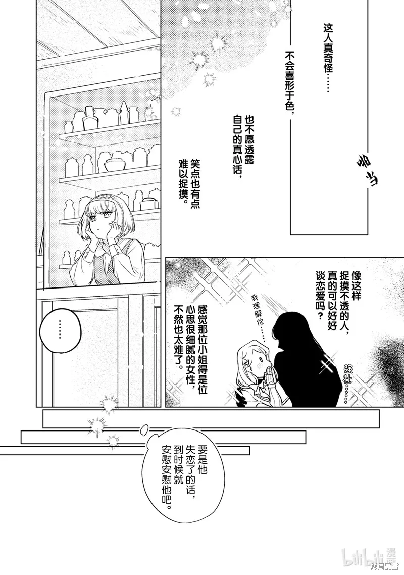 占卜师能看到花骑士的恋慕心,第6话,第15张