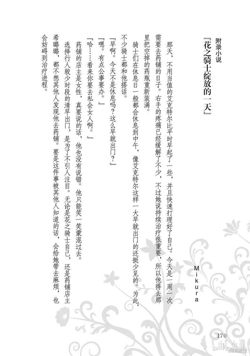 占卜师能看到花骑士的恋慕心,第6话,第38张