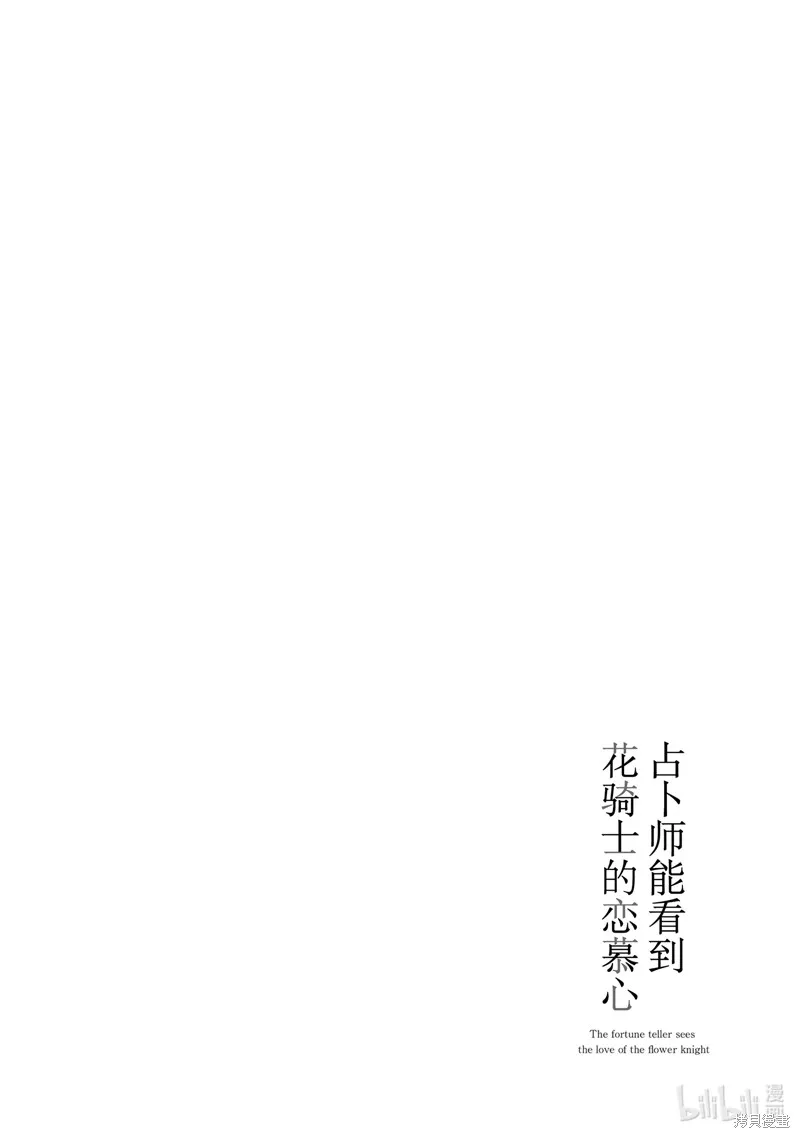 占卜师能看到花骑士的恋慕心,第4话,第24张