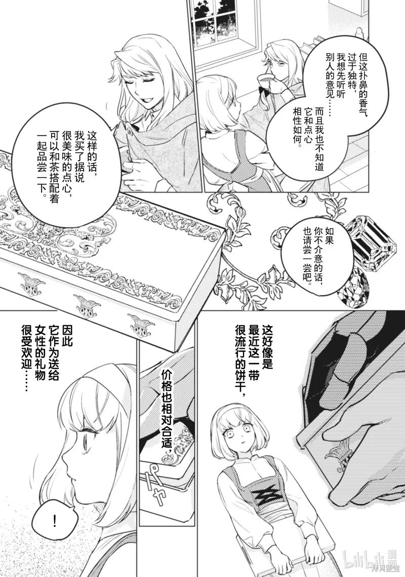 占卜师能看到花骑士的恋慕心,第7话,第11张