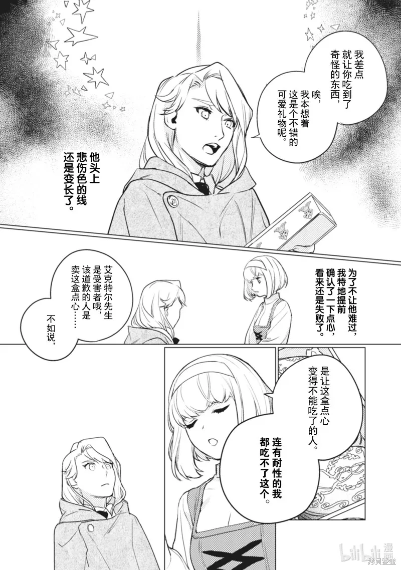占卜师能看到花骑士的恋慕心,第7话,第16张