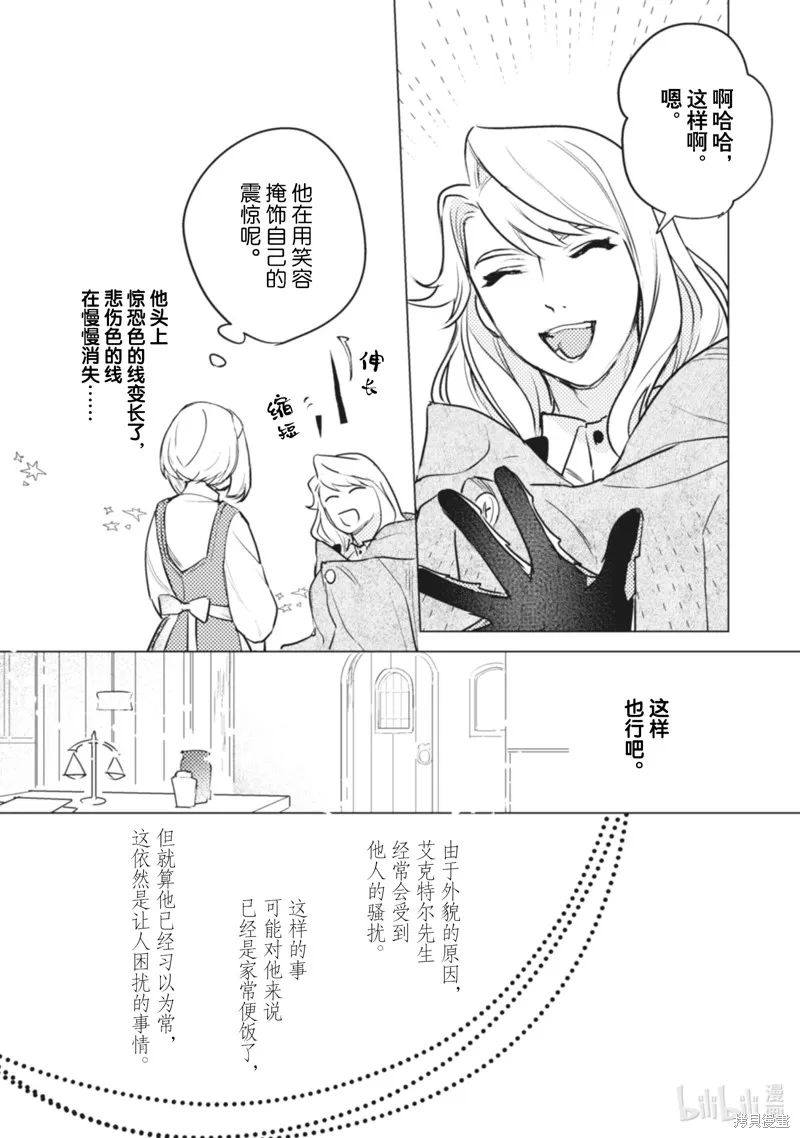 占卜师能看到花骑士的恋慕心,第7话,第18张