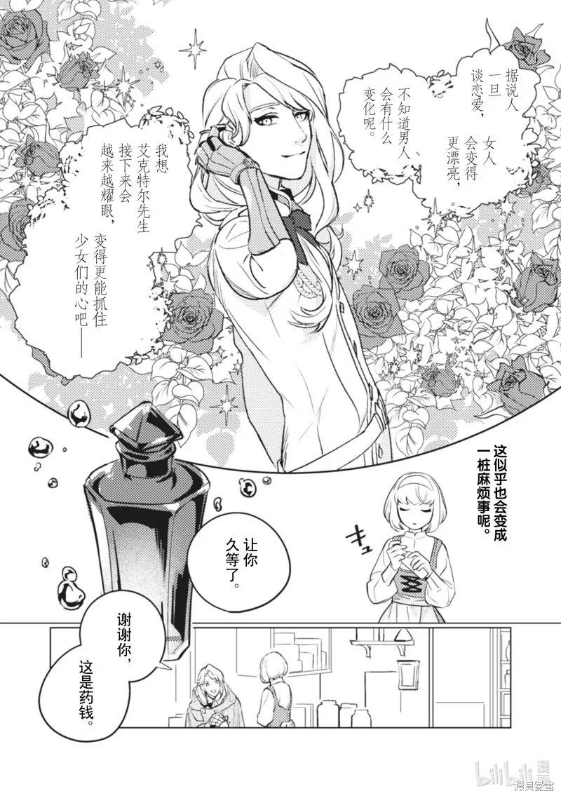 占卜师能看到花骑士的恋慕心,第7话,第8张
