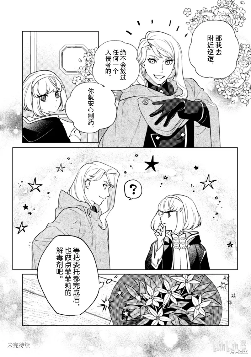 占卜师能看到花骑士的恋慕心,第20话,第24张