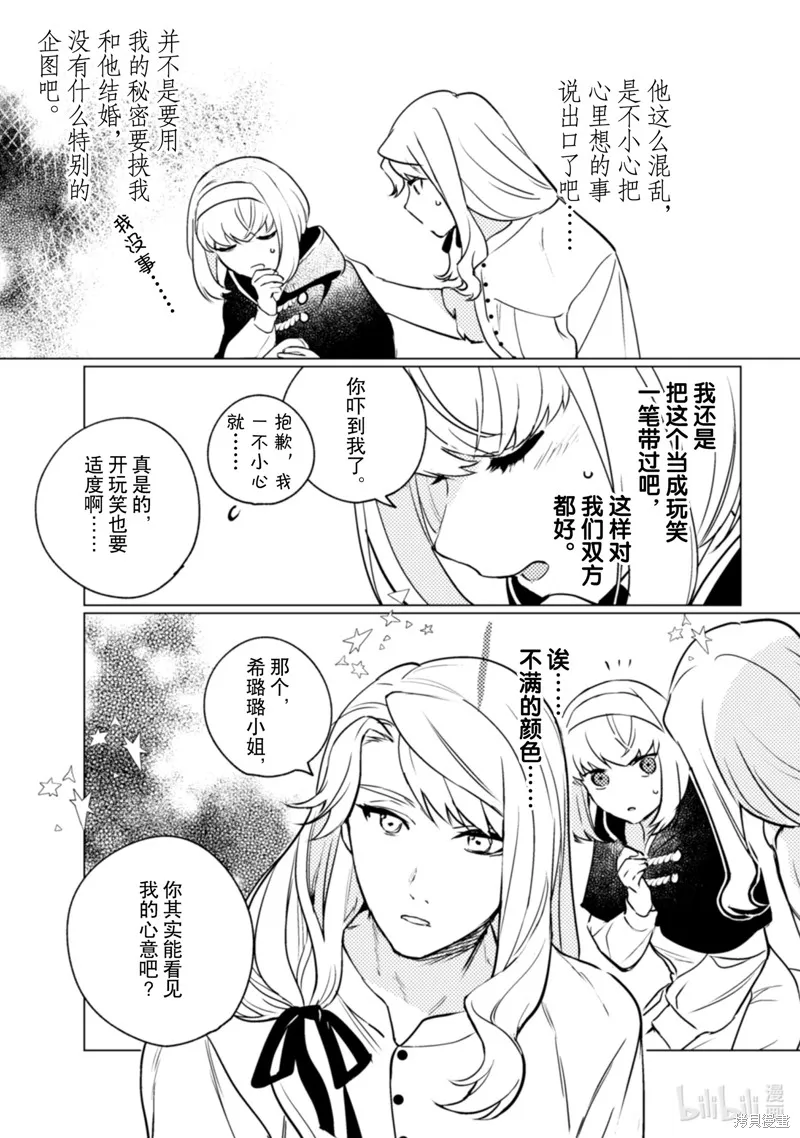 占卜师能看到花骑士的恋慕心,第14话,第20张