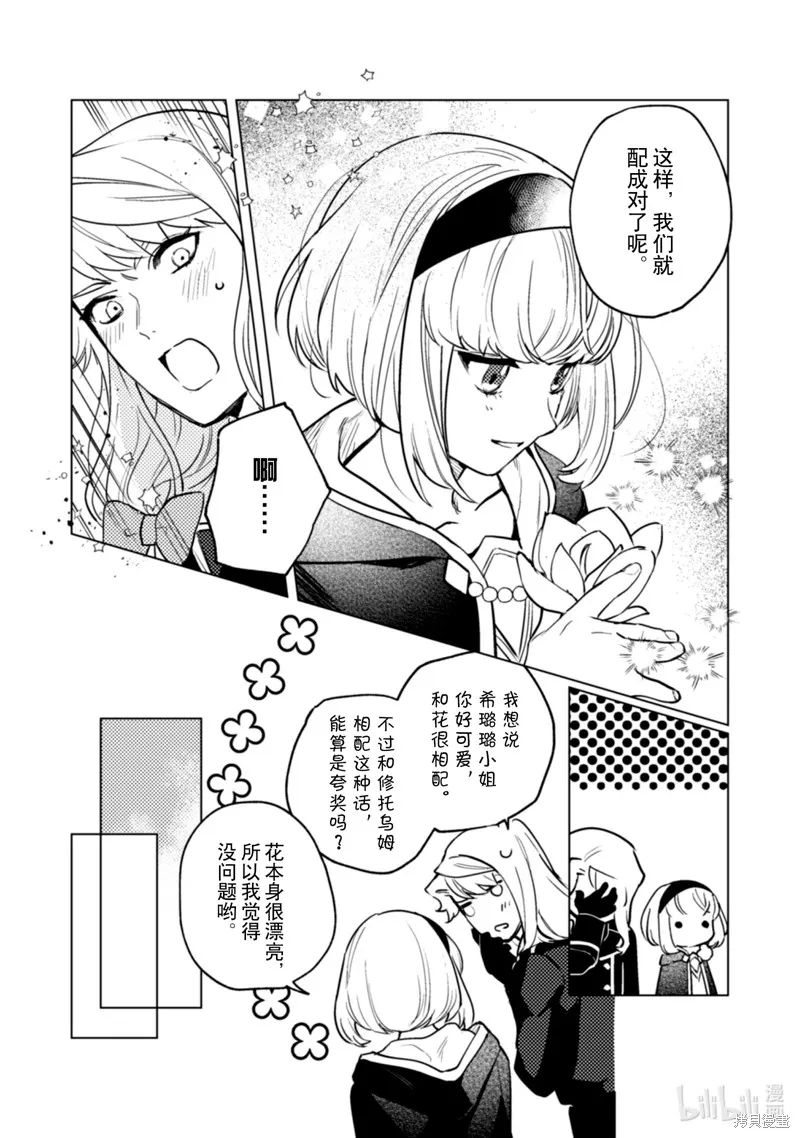 占卜师能看到花骑士的恋慕心,第23话,第10张