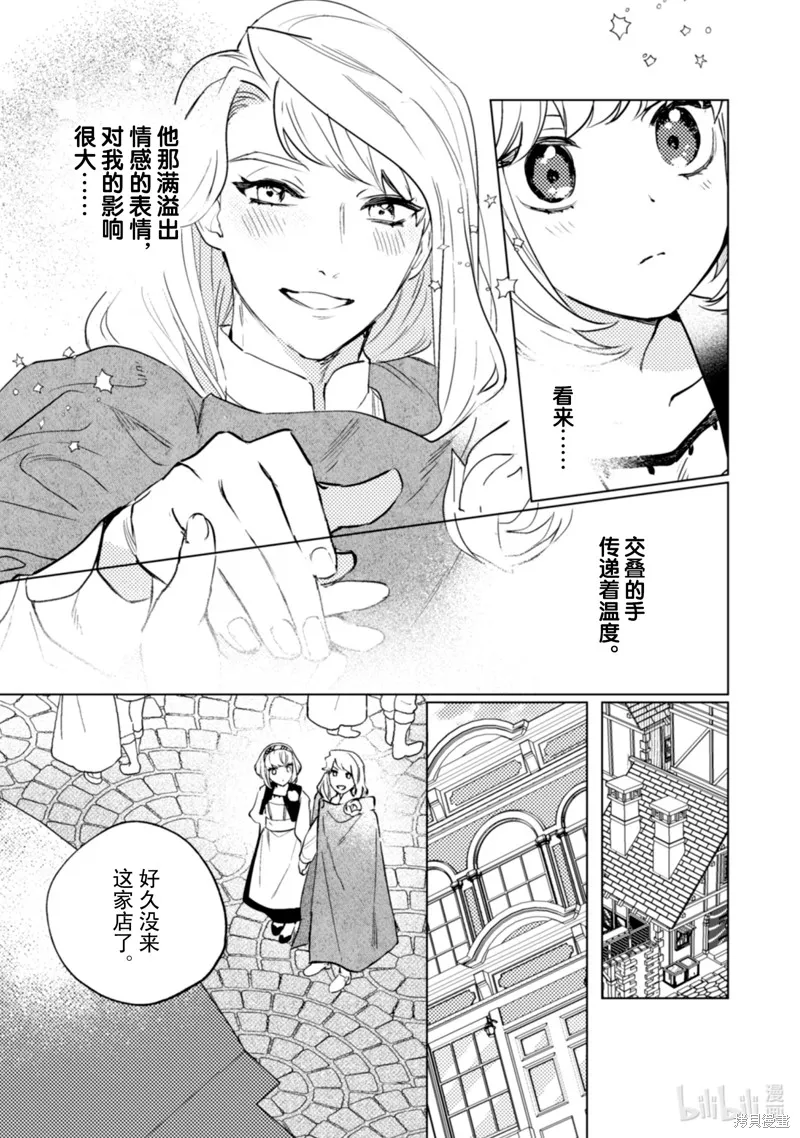 占卜师能看到花骑士的恋慕心,第23话,第14张