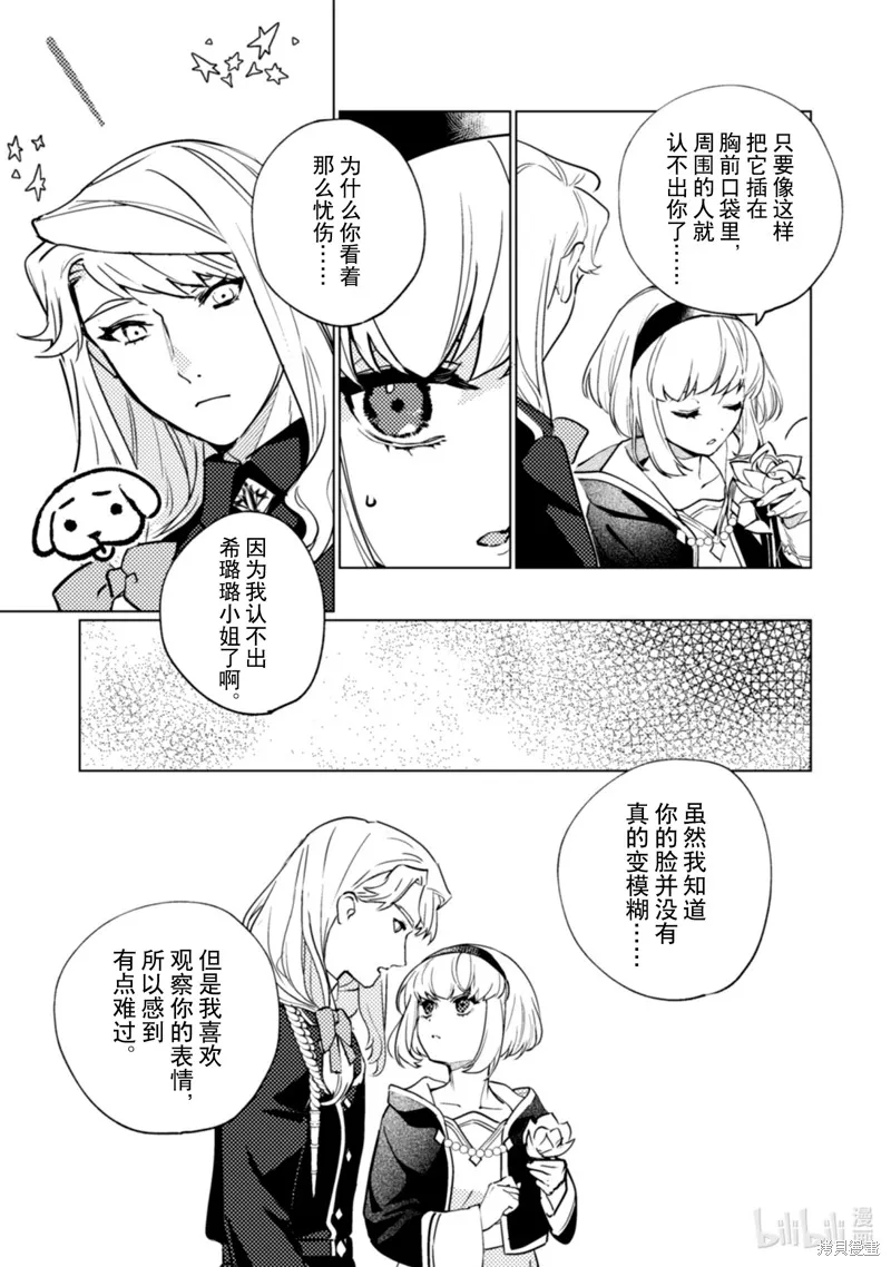占卜师能看到花骑士的恋慕心,第23话,第6张
