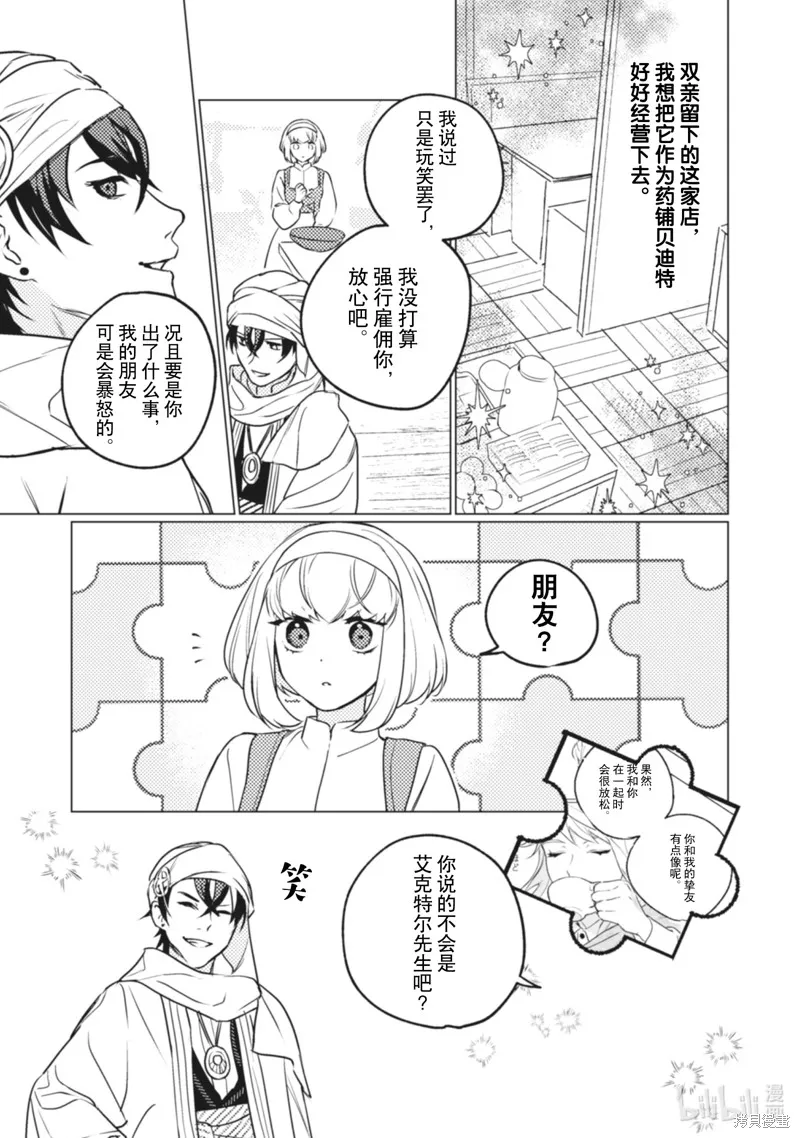 占卜师能看到花骑士的恋慕心,第8话,第19张