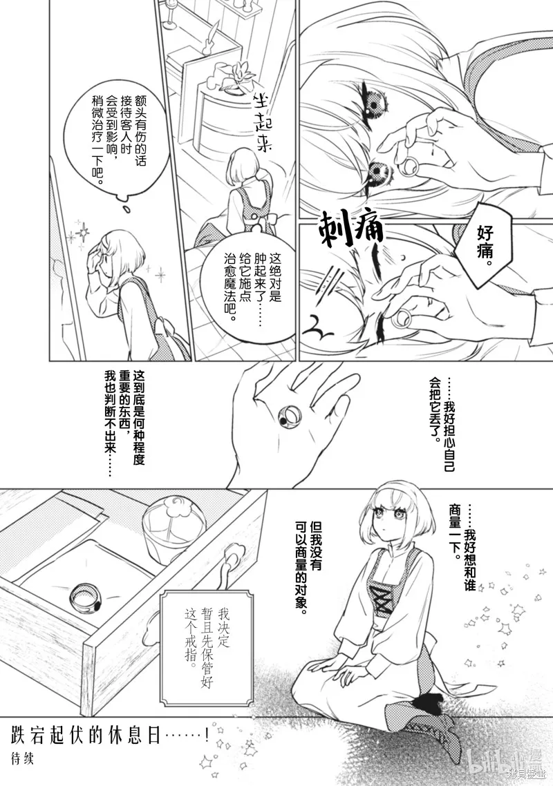 占卜师能看到花骑士的恋慕心,第8话,第25张