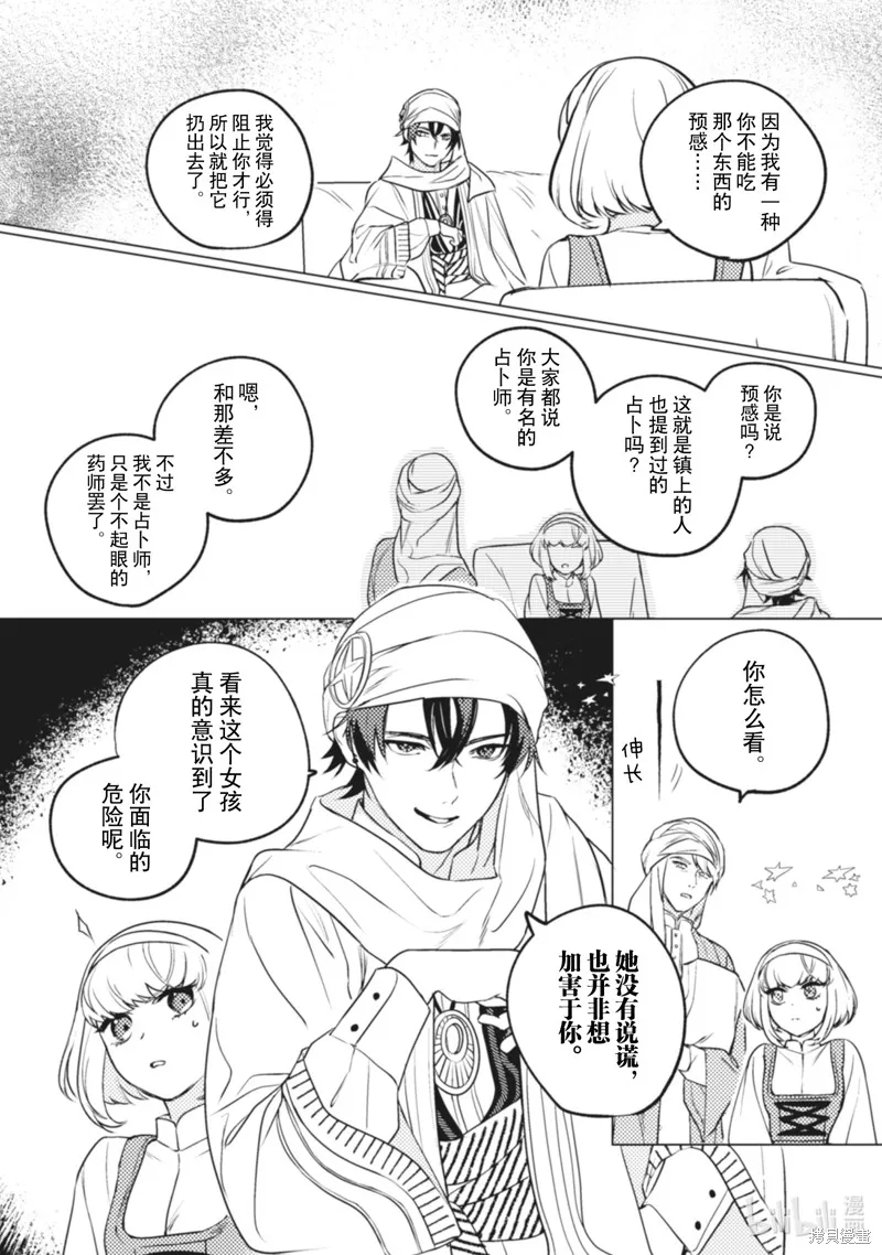 占卜师能看到花骑士的恋慕心,第8话,第7张