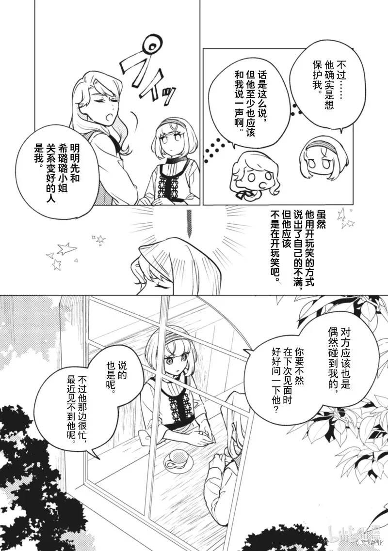 占卜师能看到花骑士的恋慕心,第9话,第6张