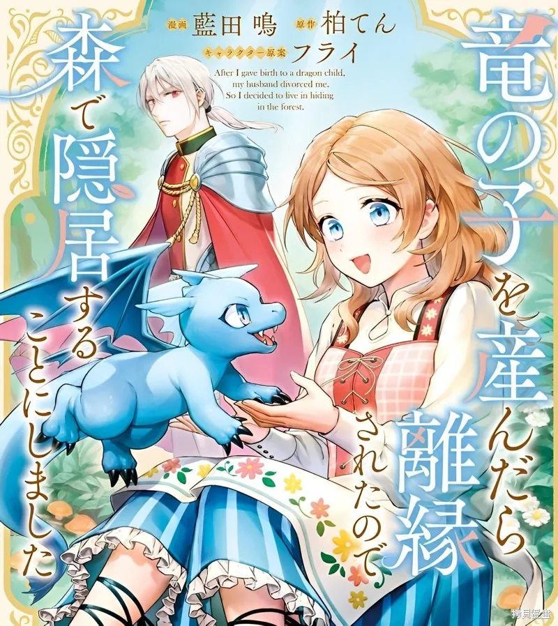 生了龙的孩子被离婚后、在森林里隐居,第01話,第1张