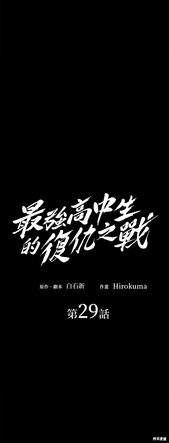 最強高中生的復仇之戰,第29话,第24张