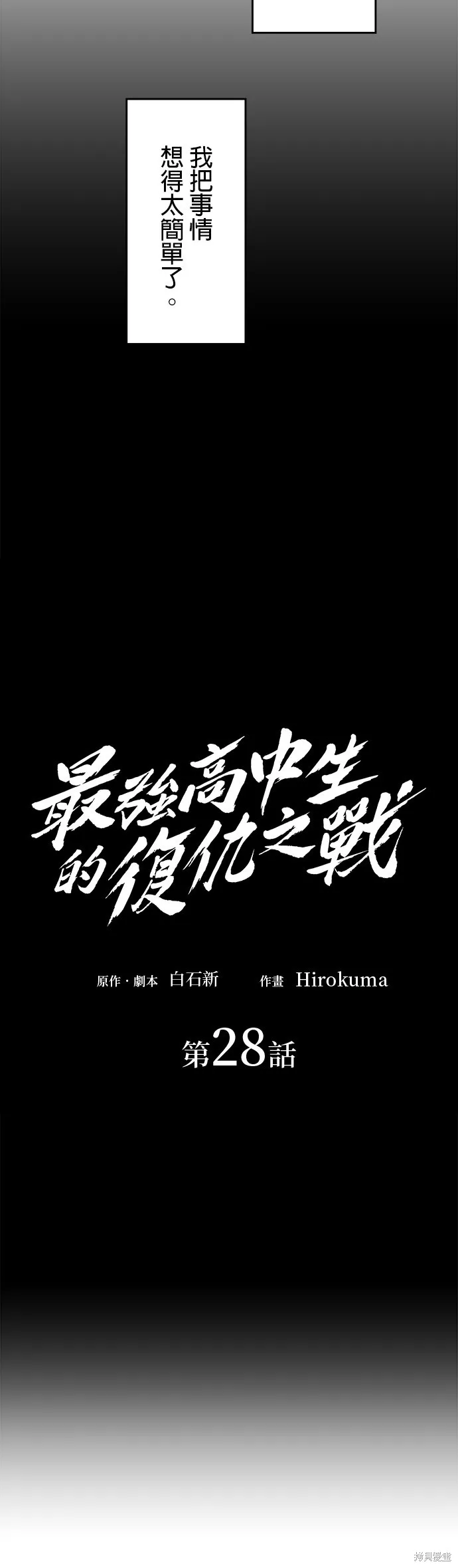 最強高中生的復仇之戰,第28话,第24张