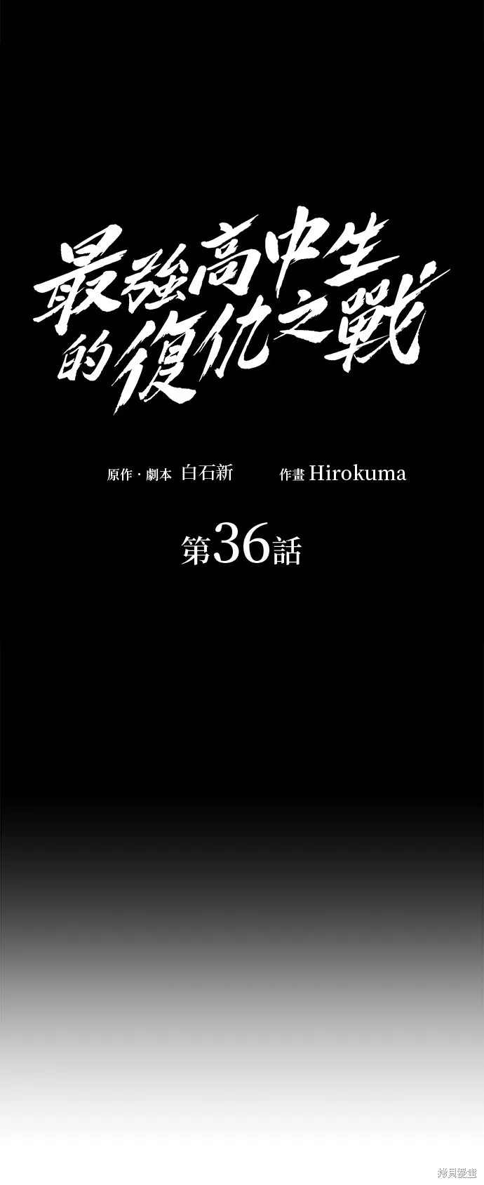 最強高中生的復仇之戰,第36话,第34张