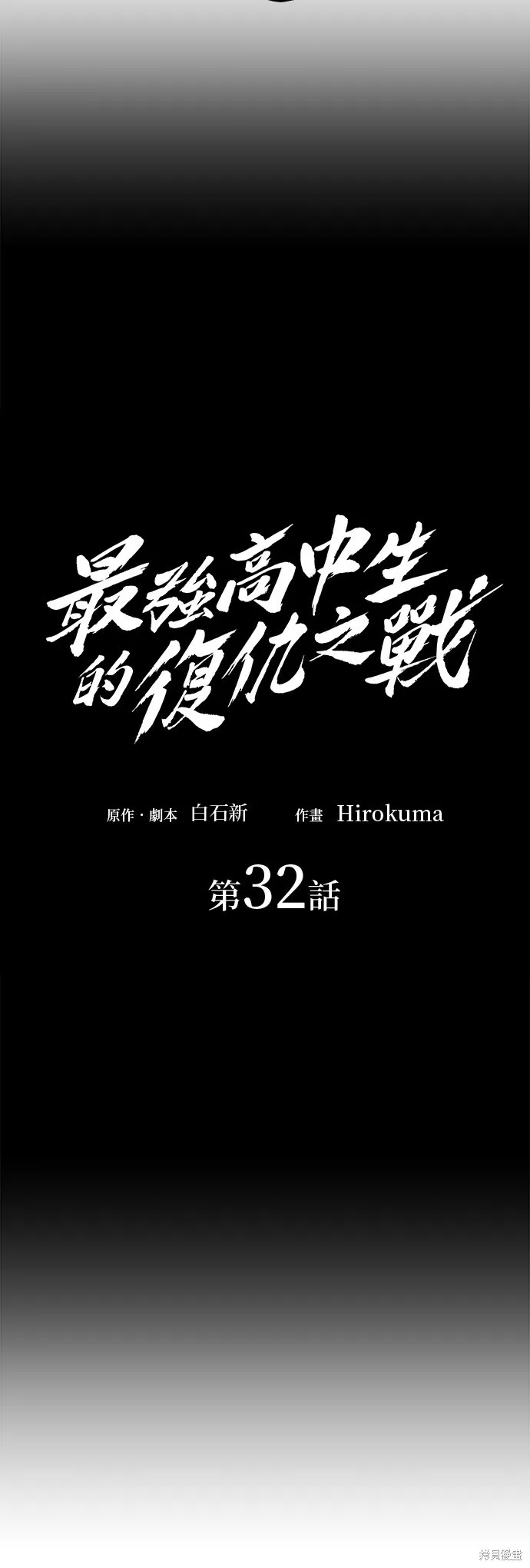 最強高中生的復仇之戰,第32话,第6张