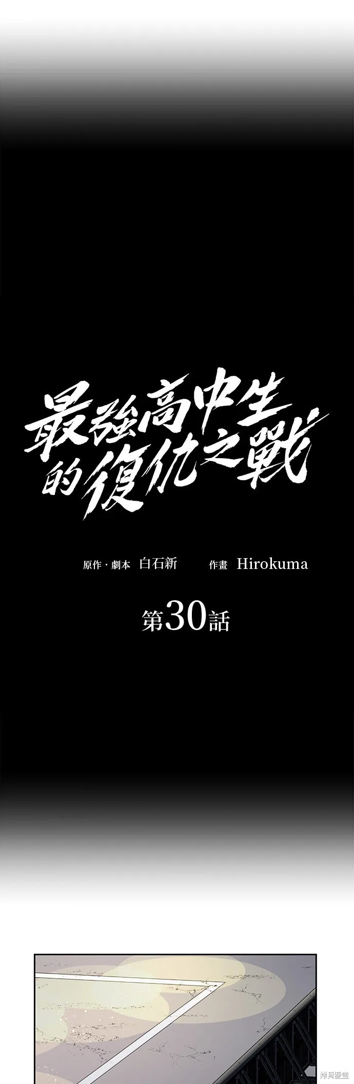 最強高中生的復仇之戰,第30话,第27张