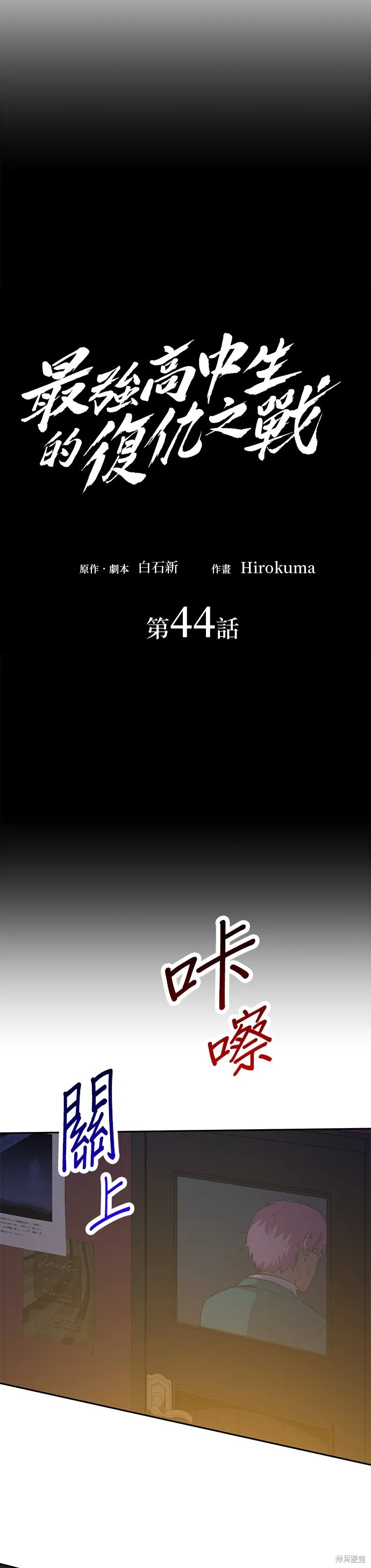 最強高中生的復仇之戰,第44话,第6张