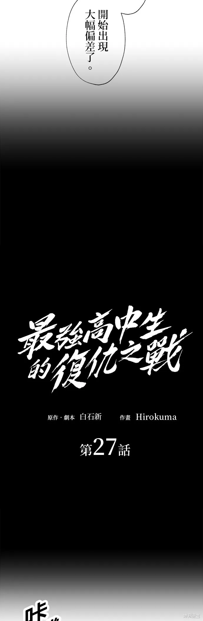 最強高中生的復仇之戰,第27话,第20张