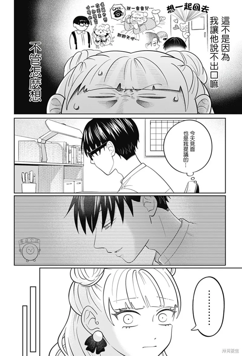 正相反的你與我,第59话,第14张