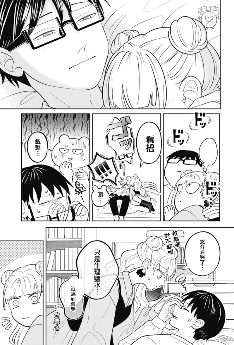 正相反的你與我,第59话,第5张