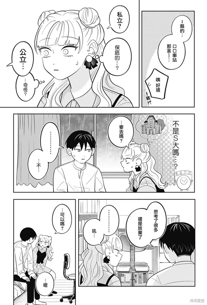 正相反的你與我,第59话,第7张