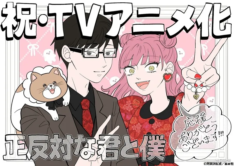 正相反的你與我,动画化,第1张