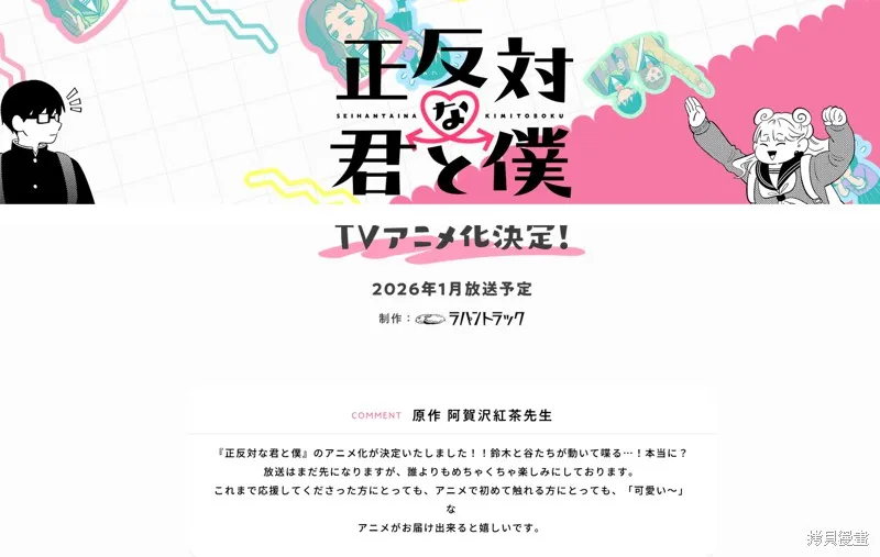 正相反的你與我,动画化,第2张