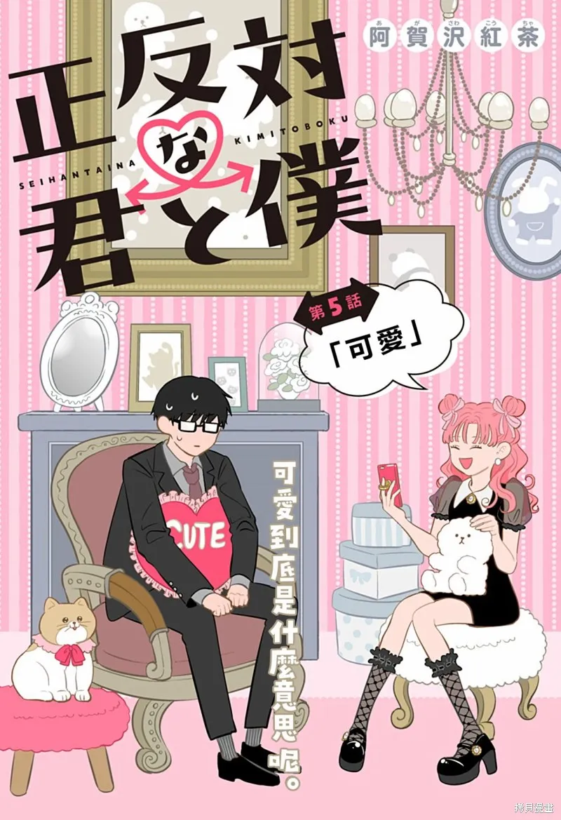 正相反的你與我,第05话,第2张