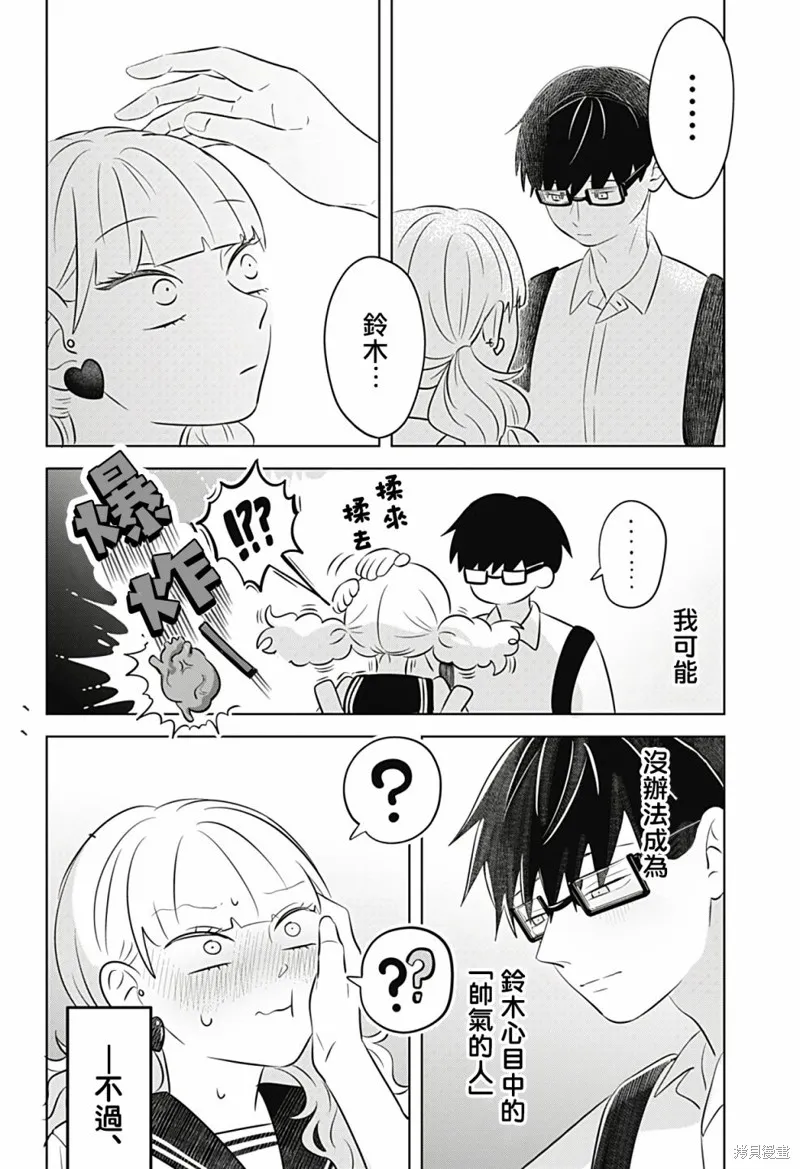 正相反的你與我,第05话,第26张