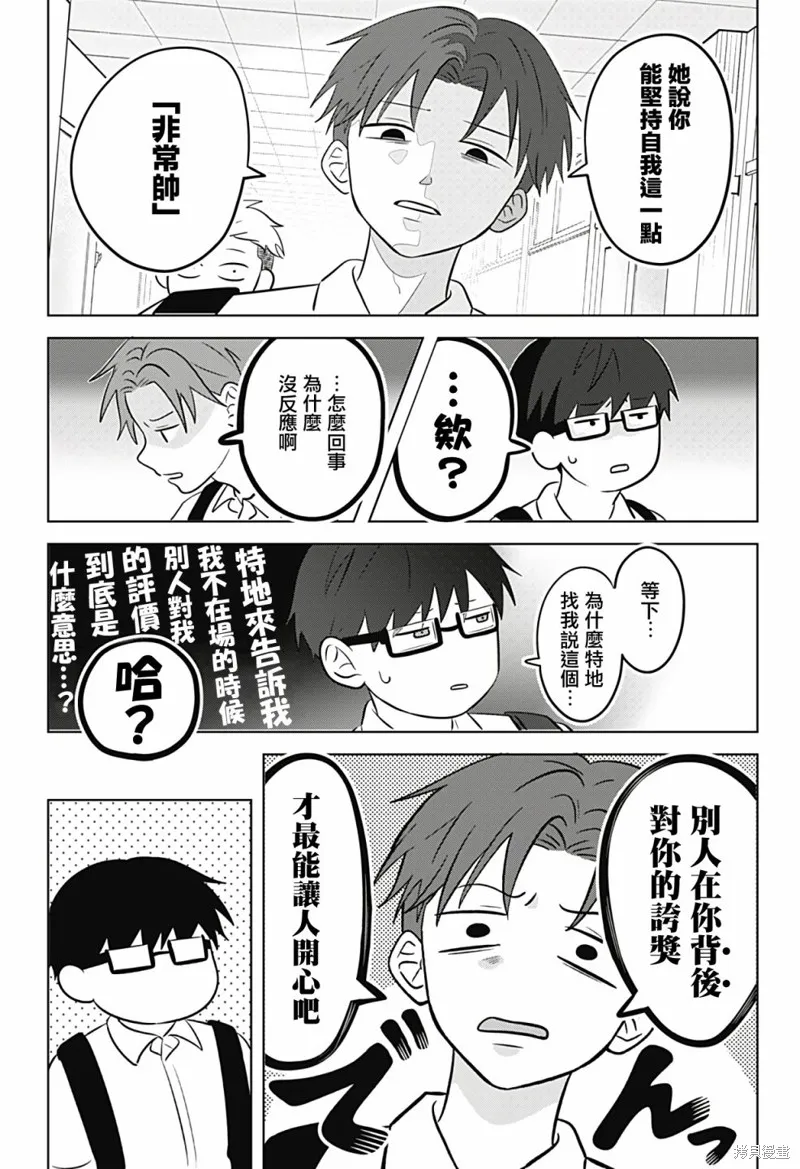 正相反的你與我,第05话,第30张