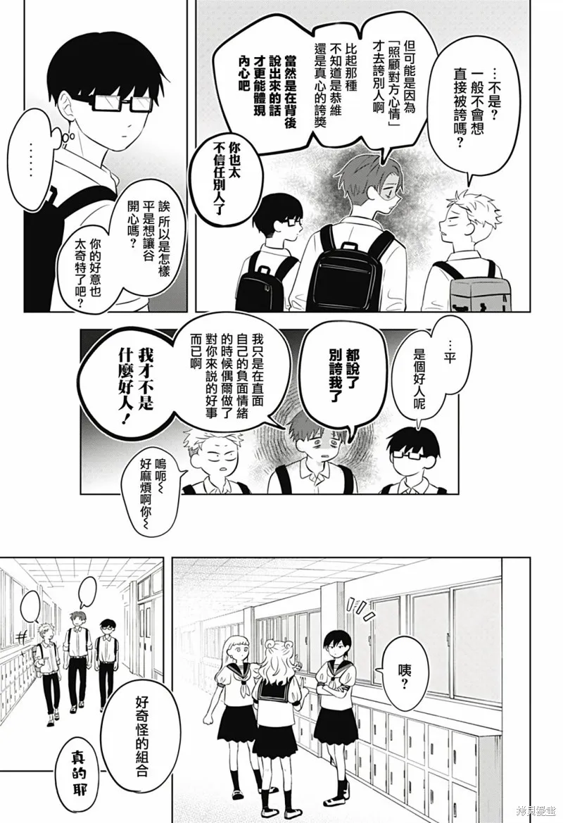正相反的你與我,第05话,第31张