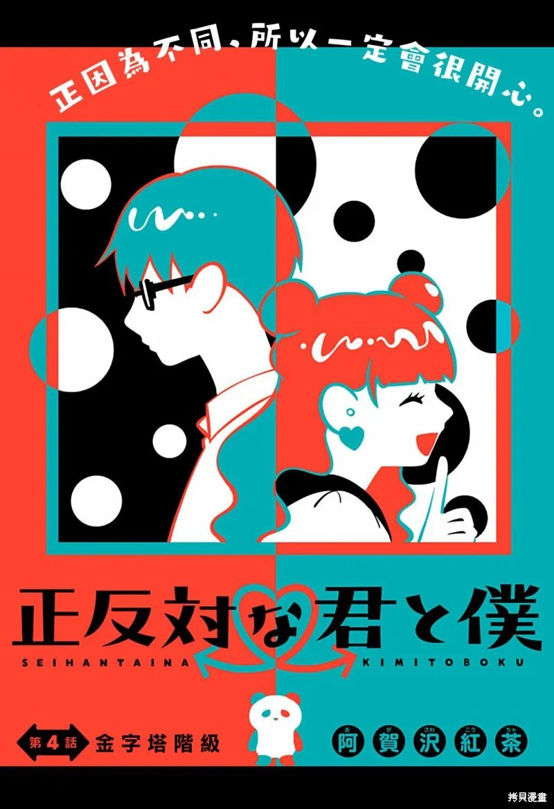 正相反的你與我,第04话,第1张