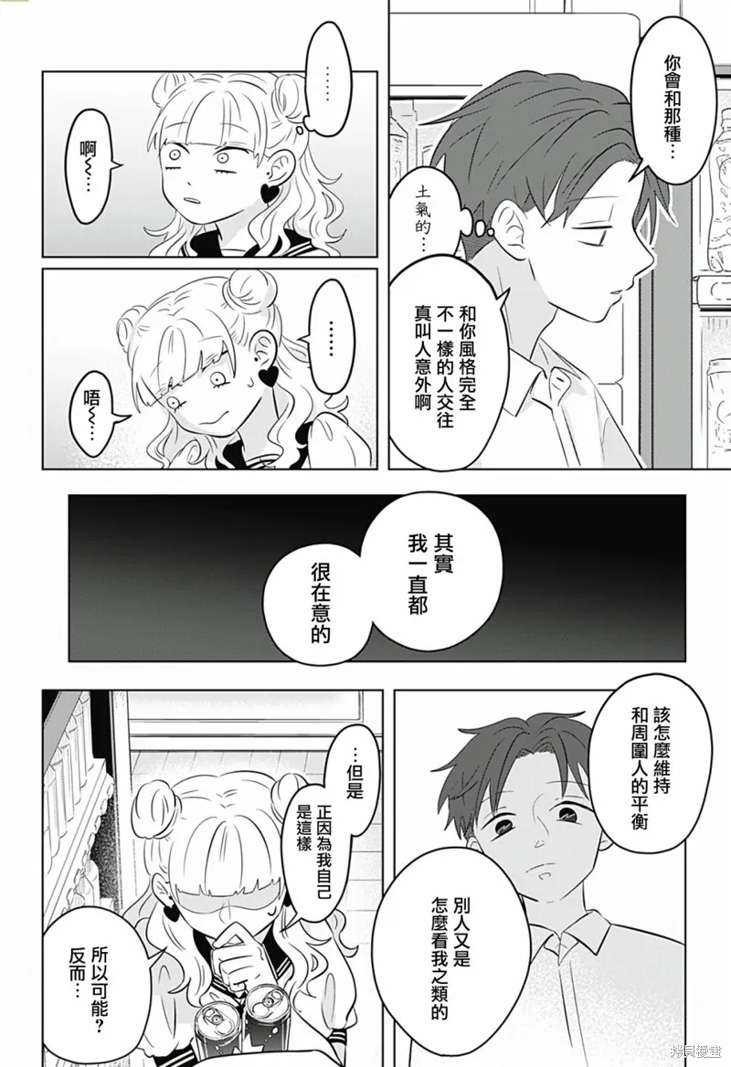 正相反的你與我,第04话,第13张
