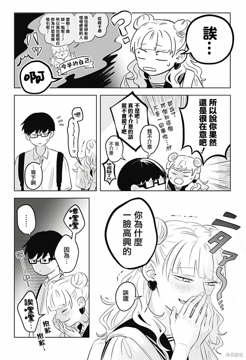 正相反的你與我,第04话,第23张