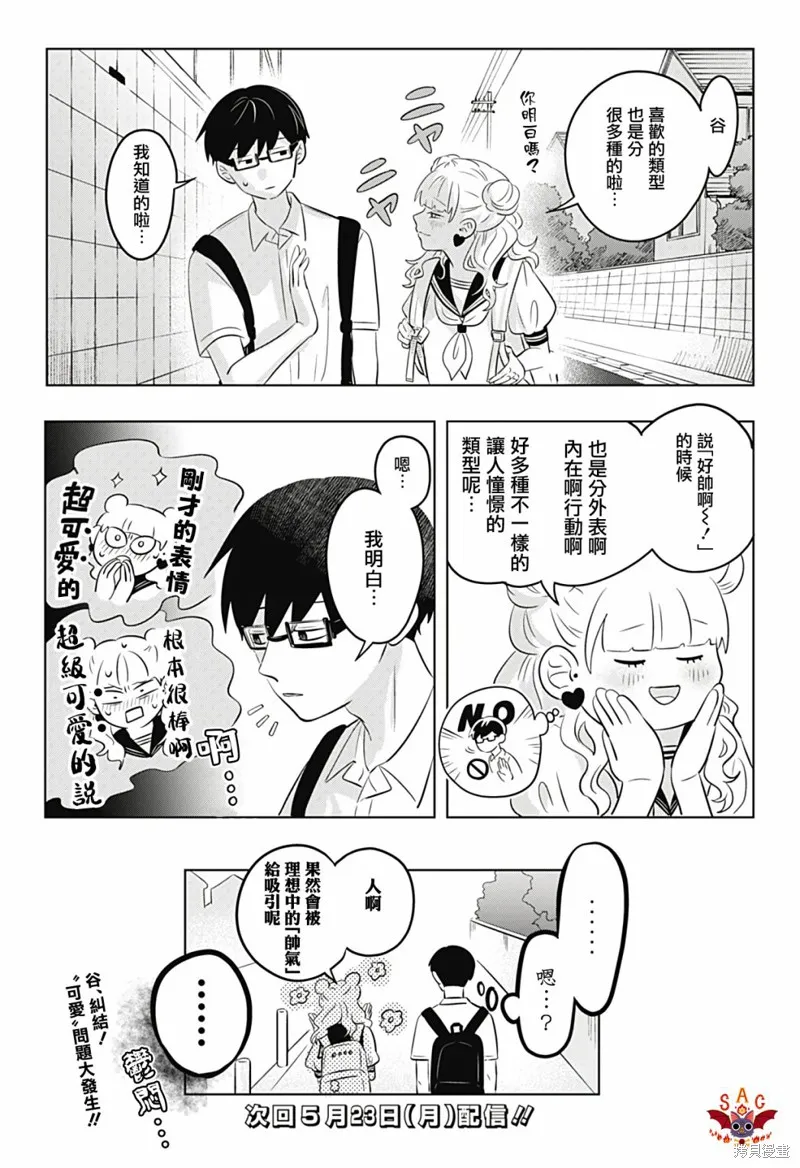 正相反的你與我,第04话,第24张