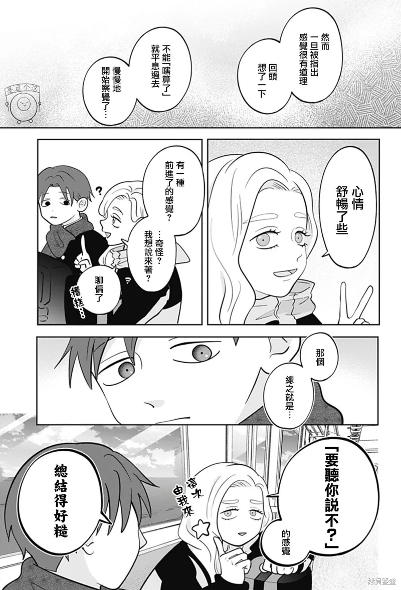 正相反的你與我,第47话,第12张