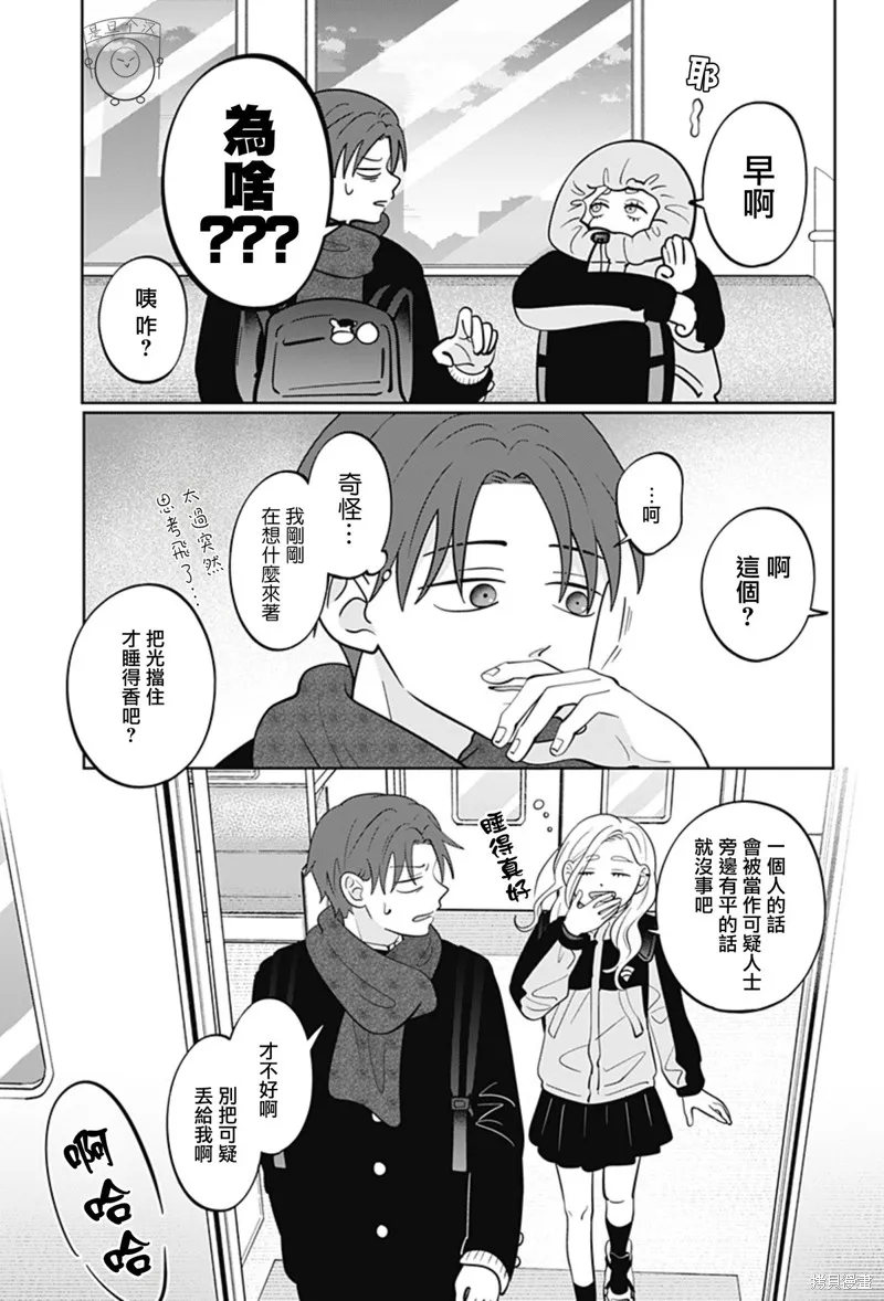 正相反的你與我,第47话,第20张