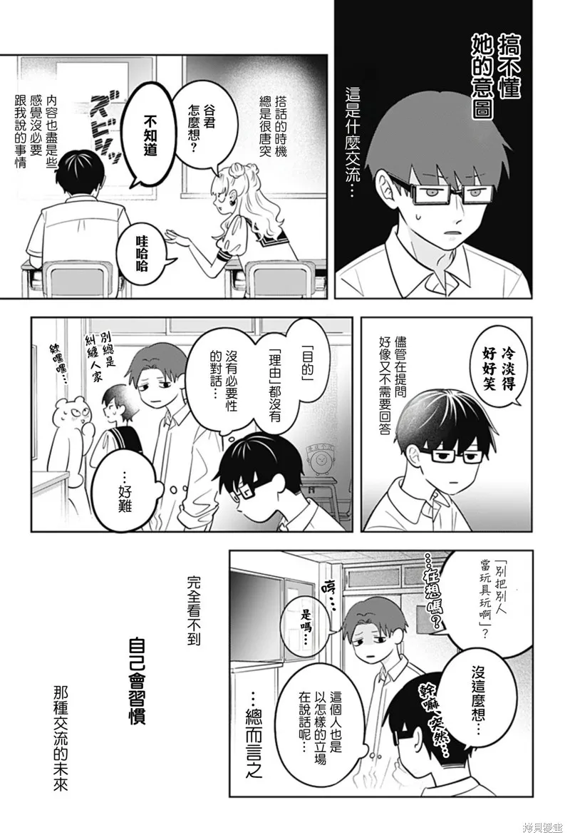 正相反的你與我,第65话,第12张