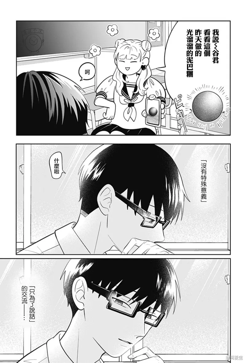 正相反的你與我,第65话,第16张
