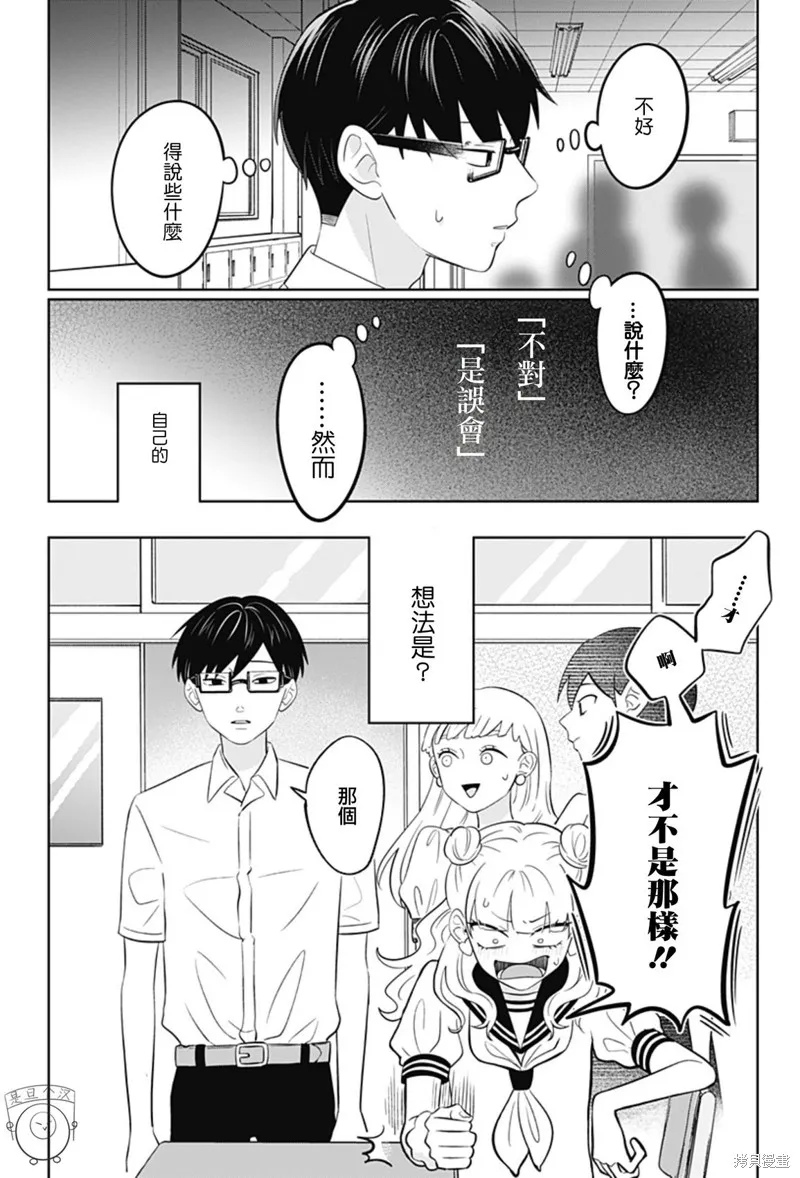 正相反的你與我,第65话,第29张