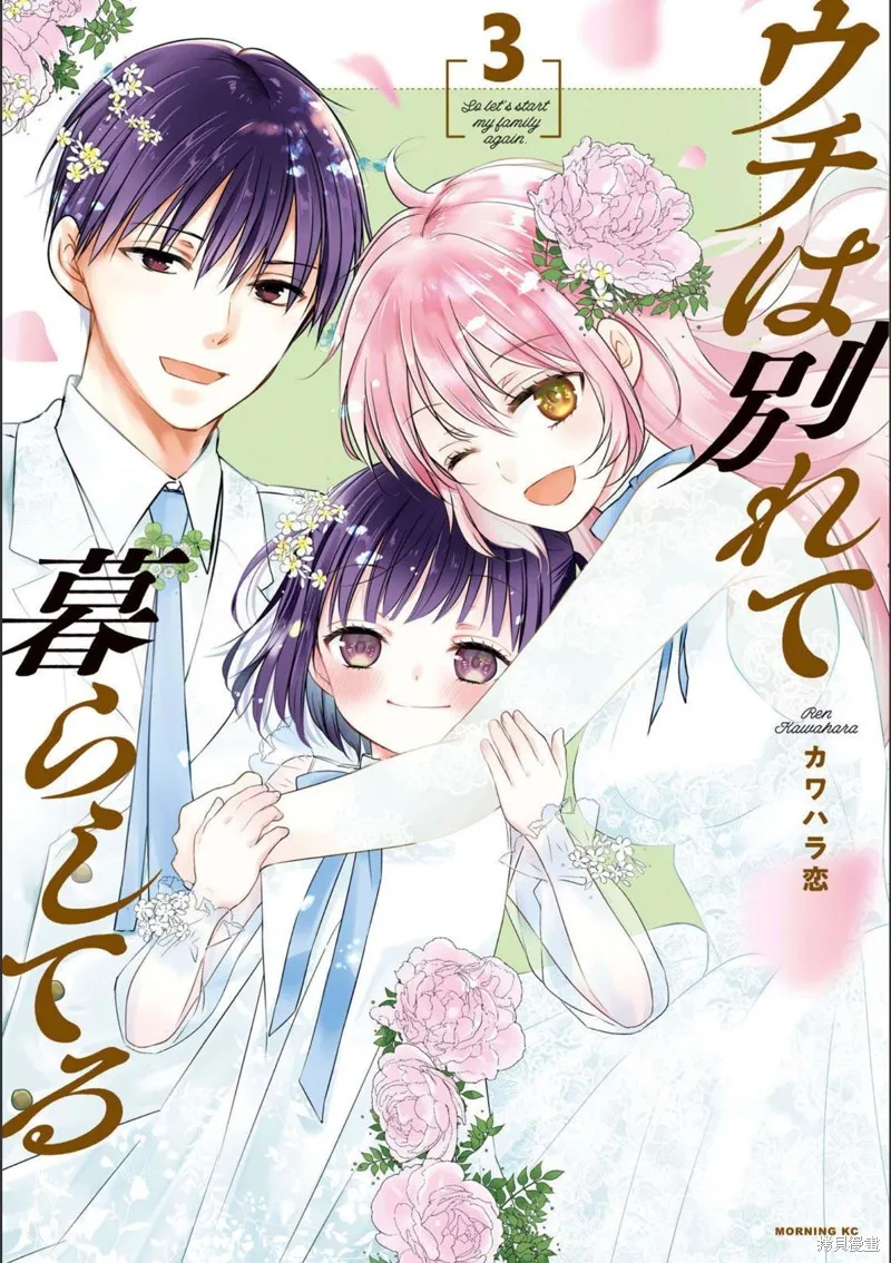 從離婚開始的家庭生活,第10话,第1张