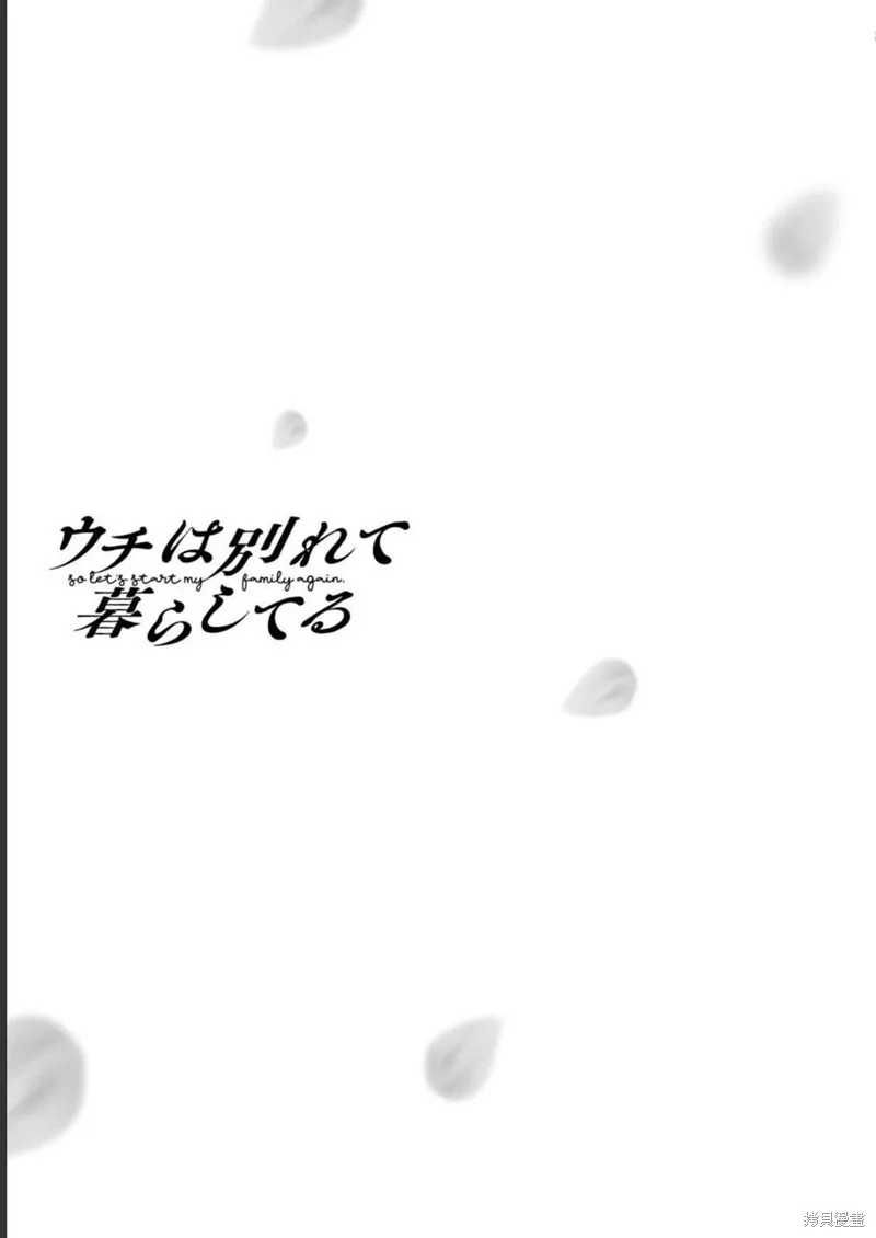 從離婚開始的家庭生活,第09话,第32张