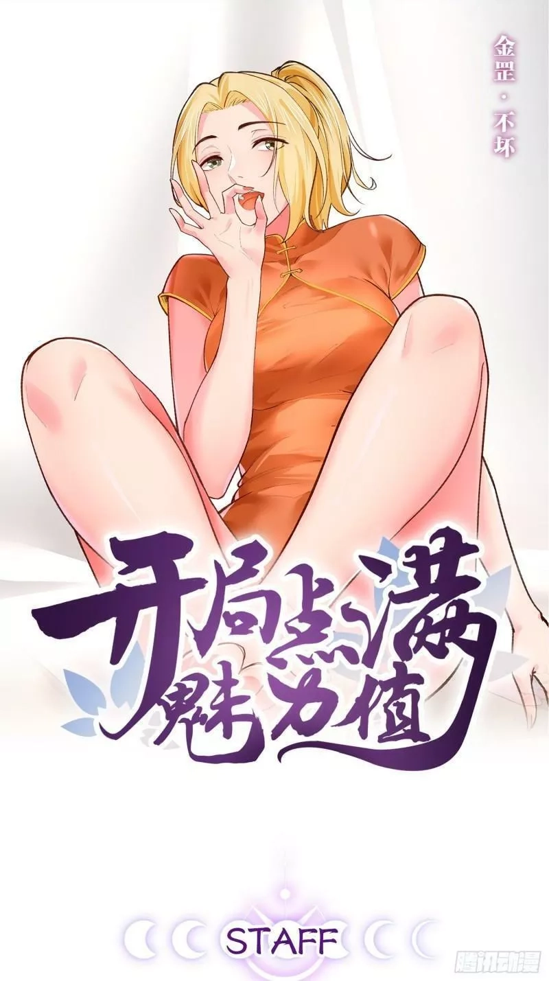 开局点满魅力值,91.铁铸金罡,第1张