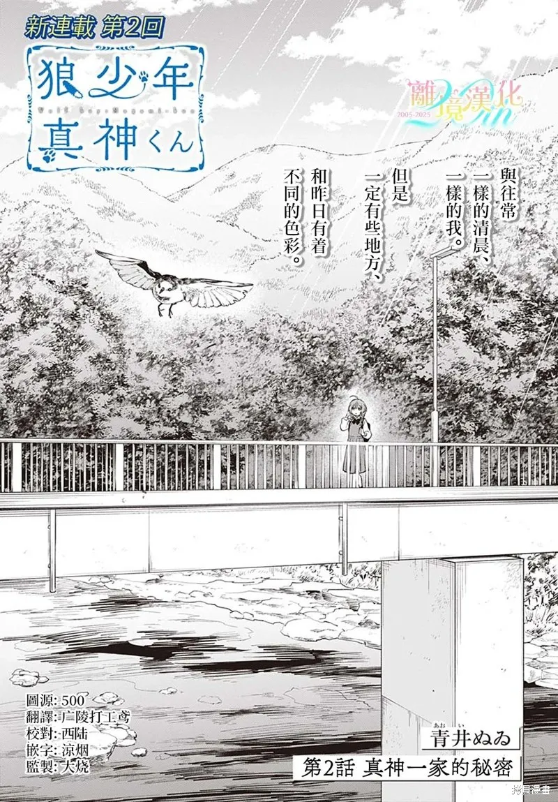 狼少年真神同學,第02話,第1张