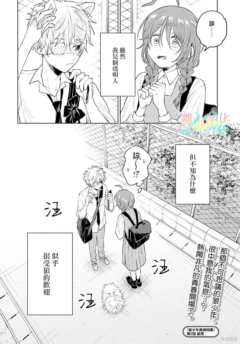狼少年真神同學,第02話,第30张
