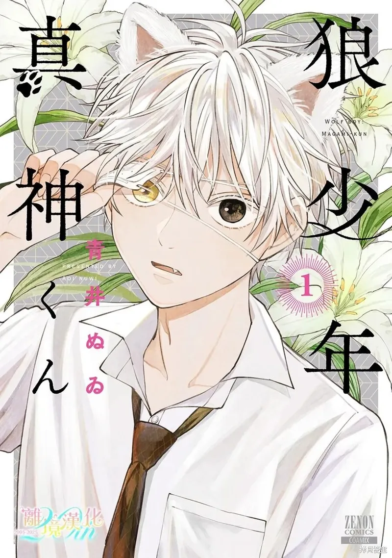 狼少年真神同學,第07話,第1张