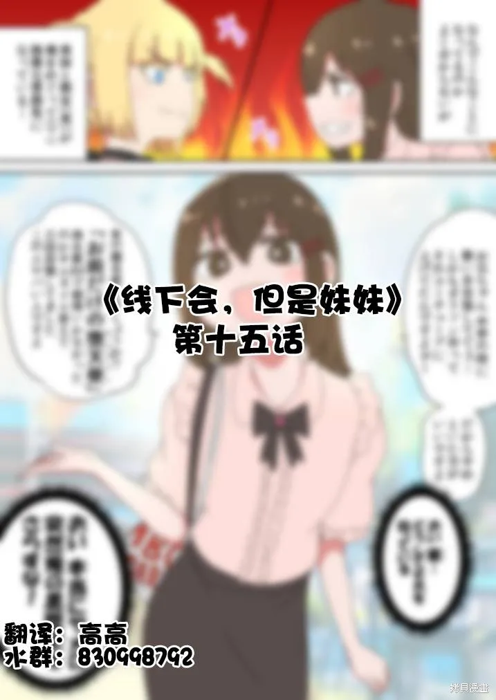线下会、但却是妹妹,第15话,第1张