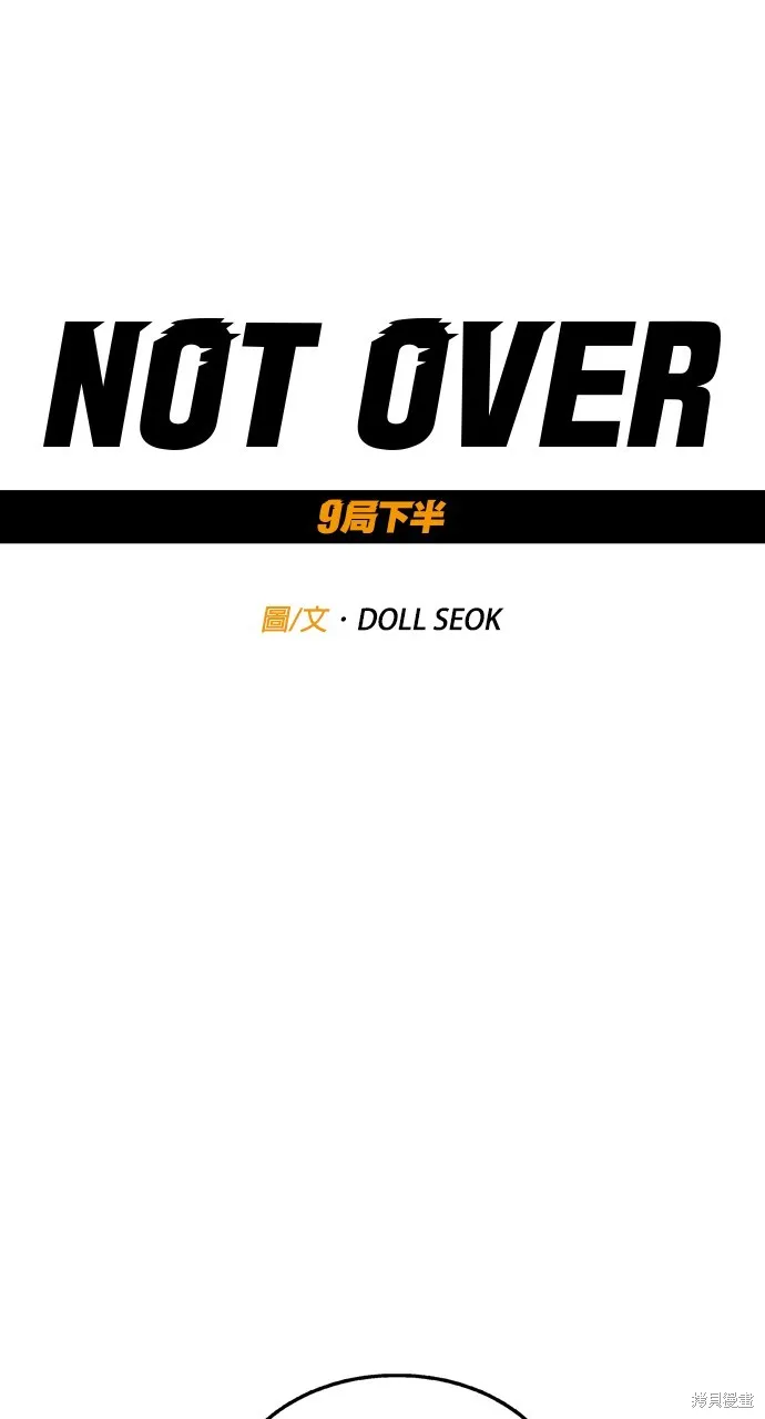 9局下半NOT OVER,第27話,第1张